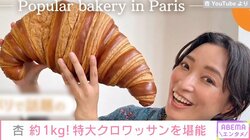 杏、パリで話題の“顔より大きい”特大クロワッサンを堪能「さすがに1人で食べきれない」