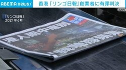 香港「リンゴ日報」創業者に有罪判決