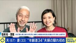 “超歳の差婚”増えている？ 34歳差夫婦に聞く「リアル」と専門家が紐解く「背景」