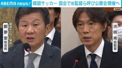 韓国サッカー 国会で前監督ら呼び公聴会開催へ