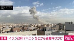 イラン政府 テヘランなどから避難呼びかけ