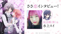 アニメ『ささやくように恋を唄う』泉志帆(歌)役・水上スイオフィシャルインタビュー公開！