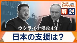 ウクライナ侵攻4年、今も続く膠着状態　領土問題では世論に変化も…日本の支援は？