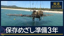 「平和の在り方を考えるきっかけに」81年の時を経て海底から…『紫電改』引き揚げ　