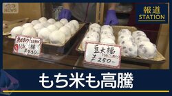 「高いだけじゃなく物がない」物価高の波『もち米』にも…“令和のコメ騒動”から連鎖