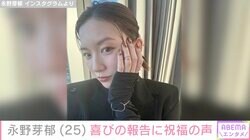 「今年が第1回！」永野芽郁、喜びの報告にファン「めちゃくちゃすてき」「無理しないでね」の声