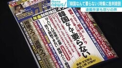 『韓国人という病理』週刊ポストにゴゴスマも… “嫌韓報道”あふれる異常事態に「メディアこそ減韓を」