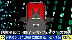 熊本地震でもSNSのデマ情報 AI進化で見極め困難に 地震専門家「冒頭は正しくて、途中からおかしな内容に。地震予知の不確実性が悪用されている」