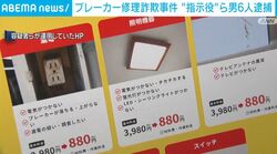 ブレーカー修理詐欺事件 “指示役”ら男6人逮捕