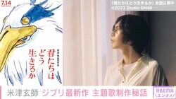 米津玄師、ジブリ最新作の主題歌『地球儀』制作秘話明かす「お話を頂いたのは4年前」「驚愕すると同時に困惑も」