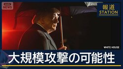 トランプ大統領「恐れが唯一の解決方法」中東周辺で増強　イランへ大規模攻撃の可能性