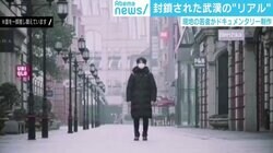 世界中すべてのメディアに使用許可…封鎖された武漢の“リアル”を映したドキュメンタリーに注目