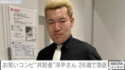 26歳のお笑い芸人“共犯者”洋平さん、死去 亡くなる当日にはXを更新
