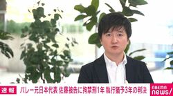 バレー元日本代表 佐藤被告に拘禁刑1年 執行猶予3年の判決
