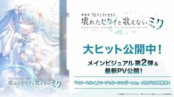 『劇場版プロセカ』最新PV＆メインビジュアル第2弾公開！「開かれた窓のセカイの初音ミク」が解禁