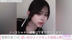 カジサックの14歳長女・梶原叶渚、濃いめのメイクをした姿に絶賛の声「アイドル並み」「フェースライン綺麗すぎる」