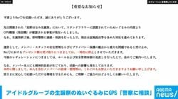 アイドルグループの生誕祭のぬいぐるみにGPS 「警察に相談」
