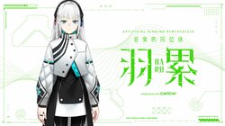 バーチャルラップシンガー・春猿火の歌声を元に高品質なラップ歌唱を実現！ 「音楽的同位体 羽累(HARU)」発売