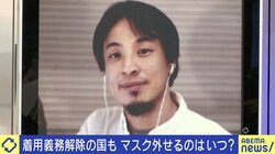 日本は永遠にマスクを外せない？ 医師会会長の発言にひろゆき氏「変な誤解をメディアが垂れ流している」