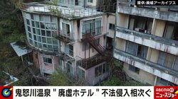 “破綻と夜逃げ”の連鎖…鬼怒川温泉の廃ホテル不法侵入問題 観光庁が最大1億円の解体補助金も市の担当者「1億はちょっと厳しい」
