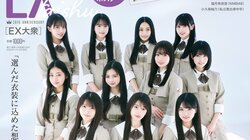 乃木坂46「6期生」11人が「歴代衣装」から思いを込めてセレクト 4月16日発売『EX大衆』表紙＆巻頭 AKB48大盛真歩、森脇梨々夏、ドマレコ新居歩美、早崎すずきら登場