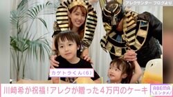 「値段は4万円ぴったり」アレクサンダー&川崎希、6歳長男の誕生日を豪華ケーキで祝福