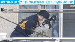 大田区 社長殺害事件 玄関ドア内側に男の指紋