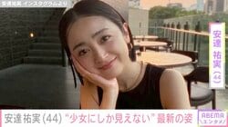 「少女にしか見えん！」「また若返りましたね」安達祐実（44）、最新ショットに驚きの声「変わらな過ぎる！」