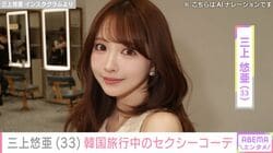 “ビキニショットが話題”三上悠亜（33）、韓国旅行中の胸元大胆なセクシーコーデに反響「スタイルが神なんだよ」「爆美女」