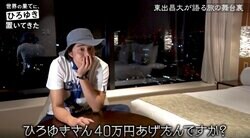 「ひろゆきさんは40万円あげたんですか？」東出昌大が目撃したひろゆきの優しさに番組Pも驚き