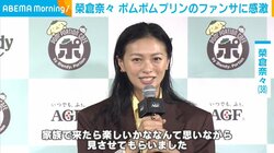 榮倉奈々「全部持っていかれた」“大好きなキャラクター”と夢の共演 ファンサでメロメロに