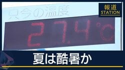 【報ステ解説】“スーパーエルニーニョ”今夏は酷暑になる可能性…GW最終日に夏日続出