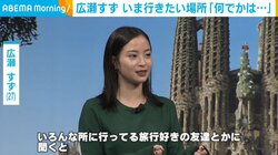 広瀬すず、“いま行きたい場所”を明かす「友達に聞くと良かったという人が多かった」