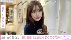 「無整形って嘘ついていてすみません」モデル・藤川らるむ、整形していたことを告白