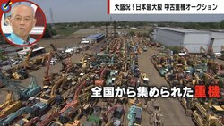 3日間で売上29億円も「ユーズド・イン・ジャパン」が海外で爆売れ中　中古重機オークションが大盛況な理由