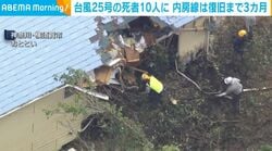 台風25号の死者10人に 内房線は復旧まで3カ月