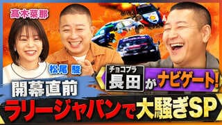 【ABEMA】モータースポーツ特別番組『ラリージャパンで大騒ぎSP』放送決定 チョコプラ長田庄平、元スピードスケート代表・高木菜那ら出演