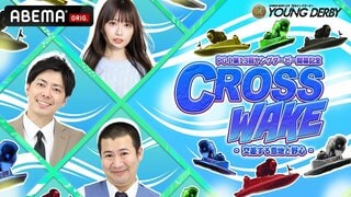 【ABEMA】PGI 第13回ヤングダービー開幕記念『CROSS WAKE』を2時間生放送…MCにコットン