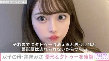 双子の母・黒崎みさ、総額1700万円整形&タトゥーを後悔「逃れられないからつらい」 | エンタメ総合 | ABEMA TIMES | アベマタイムズ