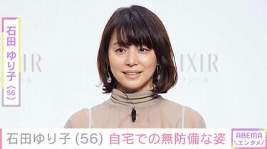 激変した姿が話題・石田ゆり子（56）、自宅での無防備ショット公開「寝