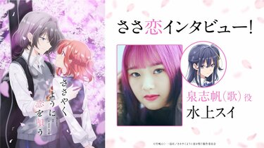 アニメ『ささやくように恋を唄う』泉志帆(歌)役・水上スイオフィシャル
