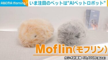 飼い主次第で「400万通りの性格」に！ “生き物のように”鳴き動くAI