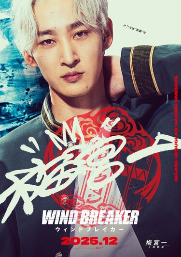 WIND BREAKER ウィンブレ 梅宮 アニメ「ウィンドブレイカー」梅宮一のプロフィール｜誕生日や