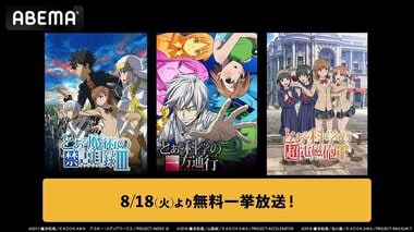 【ABEMA】『とある』シリーズ3作品をABEMAで無料イッキ見！8月18日から順次全話無料一挙放送