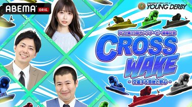 【ABEMA】PGI 第13回ヤングダービー開幕記念『CROSS WAKE』を2時間生放送…MCにコットン