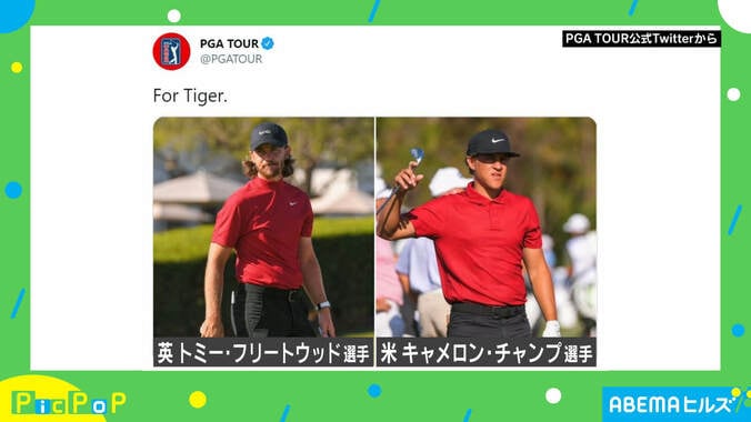 両足大けがのタイガー・ウッズ選手「言葉にできないほど感動」 関係者らが“勝負服”を着て激励 1枚目