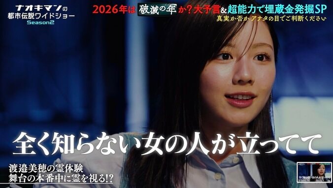 【写真・画像】渡邉美穂「小さいおじさんが見えるように」霊が見えるようになったきっかけを告白 舞台本番中の心霊体験も明かす　2枚目