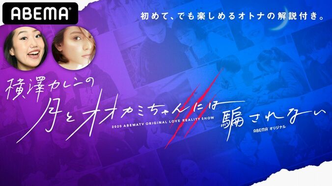 横澤夏子＆滝沢カレンの親友コンビが贈る『オオカミ』シリーズのスピンオフ番組が配信 1枚目