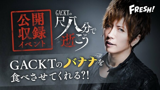 GACKTにバナナを食べさせてもらえるチャンス！  ラジオ番組公開収録の特典を発表 1枚目