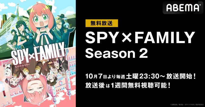 新アニメ『スパイファミリー』2期がABEMAで無料放送決定　初回は10月7日よる11時30分スタート 1枚目